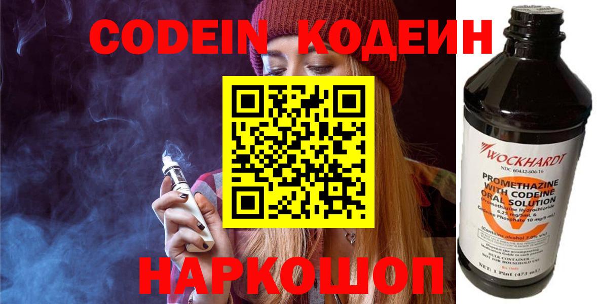 Codein напиток Lean (лин) Мценск